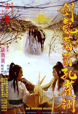 《剑气萧萧孔雀翎》：古装武侠新玩法！不是主角光环，而是江湖的另一种浪漫，看完颠覆认知！