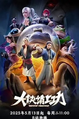 《大侠请上功》：当武侠遇上喜剧，这江湖是认真的吗？