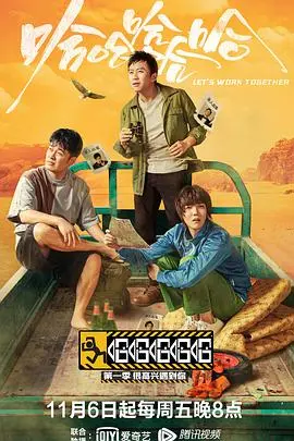 《哈哈哈哈哈 第一季》：爆笑公路，一群‘没头脑’的明星，能把地儿给‘穷’游了？