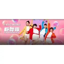 《巨舞霸》：舞出职场生存法则，这群“舞林高手”太敢了！