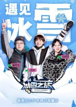 《冰雪之旅 第二季》：‘绝境’求生，这场冰雪奇缘太燃了！
