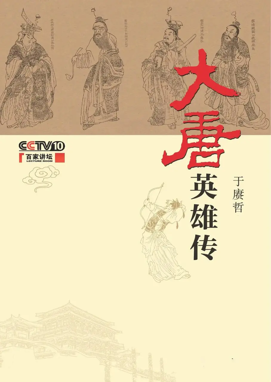 《百家讲坛：大唐英雄传》：历史的厚重感，读懂大唐盛世的英雄史诗！