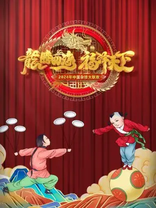 《河南卫视中国杂技大联欢 2024》：国粹绝技，这波操作看得我头皮发麻！