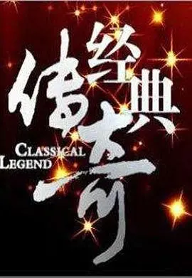 《经典传奇2025》：这不就是换汤不换药？看得我怀疑人生，还不如多看会儿人性博弈！
