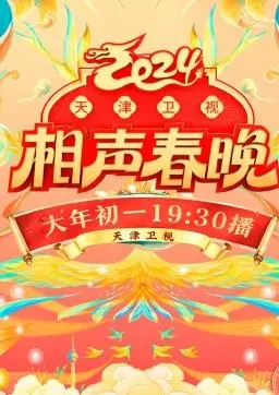 《2024天津卫视相声春晚》：笑到飙泪！这届相声可算‘支棱’起来了！