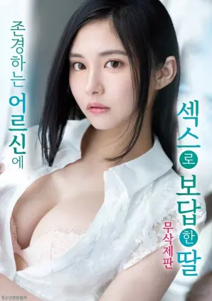 《女儿以特殊方式回报长辈》：这‘特殊方式’绝了，看完我给恋爱时代 第三季跪了！