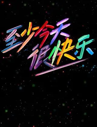 《至少今天很快乐》：港式温情治愈系，看完感觉被拥抱，人生有点小确丧也挺好！