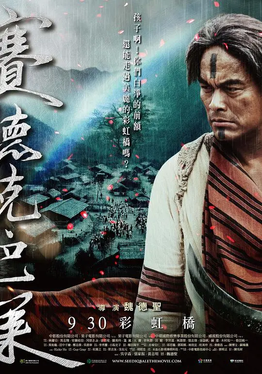 赛德克·巴莱(下)：彩虹桥的呼唤，勇士与森林狼的史诗对决！