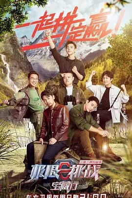《极限挑战宝藏行·三区三州公益季》：一场“原子弹”级别的震撼，这公益的力量太牛了！