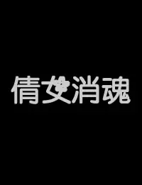 《倩女销魂》：当妖冶与哀愁交织，一场穿越时空的《星尘情缘》与《爵士》共舞的奇幻绝恋